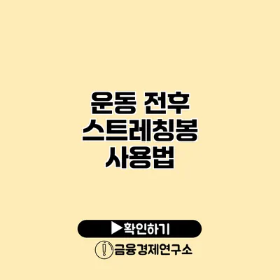 운동 전후 스트레칭봉 사용법