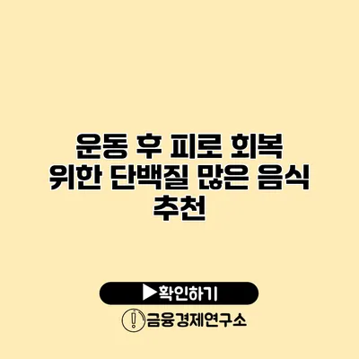 운동 후 피로 회복 위한 단백질 많은 음식 추천