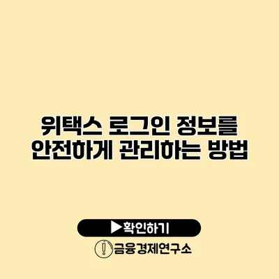 위택스 로그인 정보를 안전하게 관리하는 방법