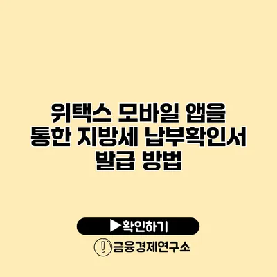 위택스 모바일 앱을 통한 지방세 납부확인서 발급 방법