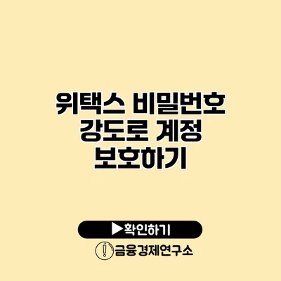 위택스 비밀번호 강도로 계정 보호하기