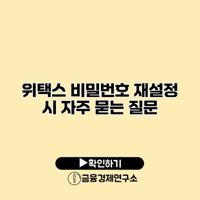 위택스 비밀번호 재설정 시 자주 묻는 질문