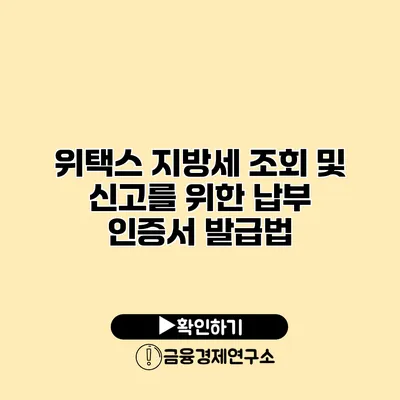 위택스 지방세 조회 및 신고를 위한 납부 인증서 발급법