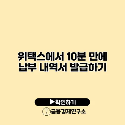 위택스에서 10분 만에 납부 내역서 발급하기