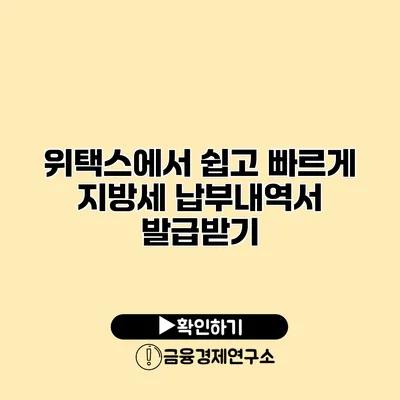 위택스에서 쉽고 빠르게 지방세 납부내역서 발급받기