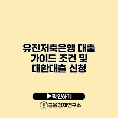 유진저축은행 대출 가이드 조건 및 대환대출 신청