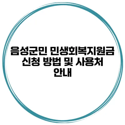 음성군민 민생회복지원금 신청 방법 및 사용처 안내