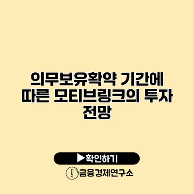 의무보유확약 기간에 따른 모티브링크의 투자 전망