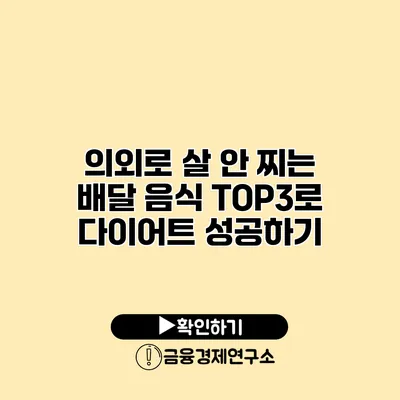 의외로 살 안 찌는 배달 음식 TOP3로 다이어트 성공하기