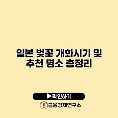 일본 벚꽃 개화시기 및 추천 명소 총정리