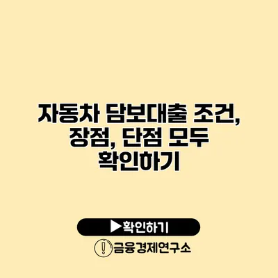 자동차 담보대출 조건, 장점, 단점 모두 확인하기