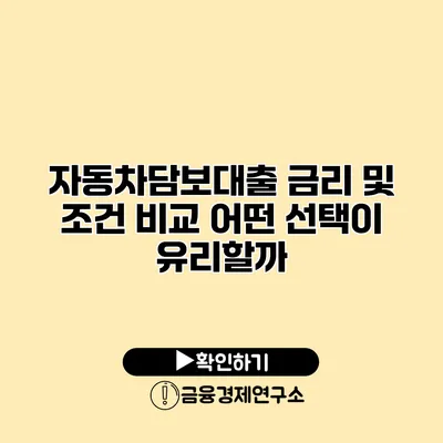 자동차담보대출 금리 및 조건 비교 어떤 선택이 유리할까?