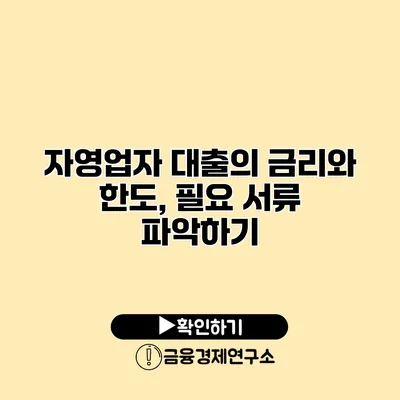 자영업자 대출의 금리와 한도, 필요 서류 파악하기