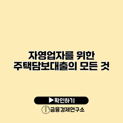 자영업자를 위한 주택담보대출의 모든 것