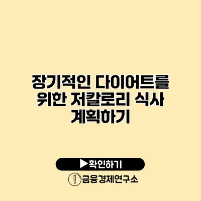 장기적인 다이어트를 위한 저칼로리 식사 계획하기