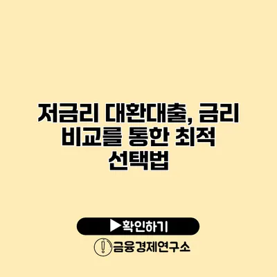 저금리 대환대출, 금리 비교를 통한 최적 선택법