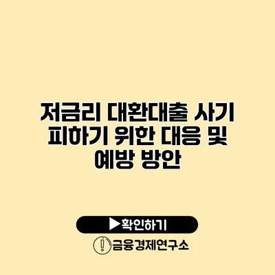 저금리 대환대출 사기 피하기 위한 대응 및 예방 방안