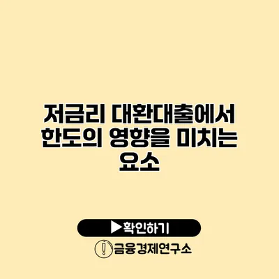 저금리 대환대출에서 한도의 영향을 미치는 요소