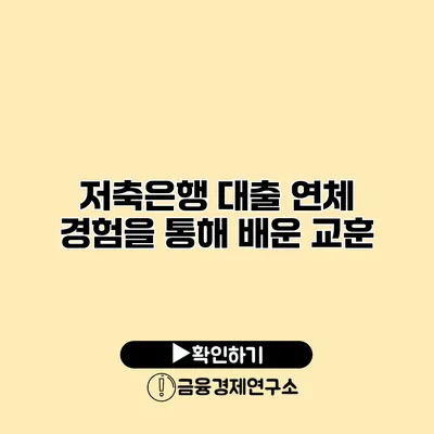 저축은행 대출 연체 경험을 통해 배운 교훈
