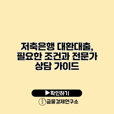 저축은행 대환대출, 필요한 조건과 전문가 상담 가이드