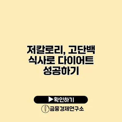 저칼로리, 고단백 식사로 다이어트 성공하기