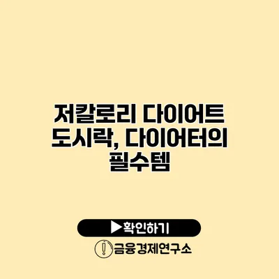 저칼로리 다이어트 도시락, 다이어터의 필수템