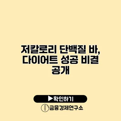 저칼로리 단백질 바, 다이어트 성공 비결 공개
