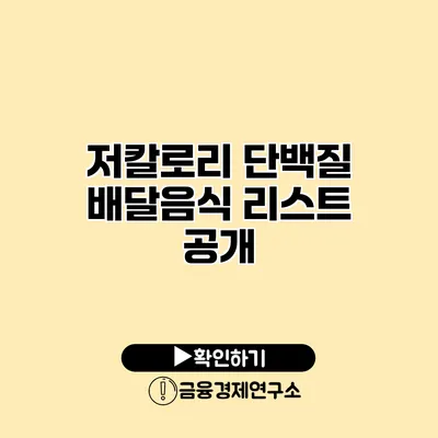 저칼로리 단백질 배달음식 리스트 공개