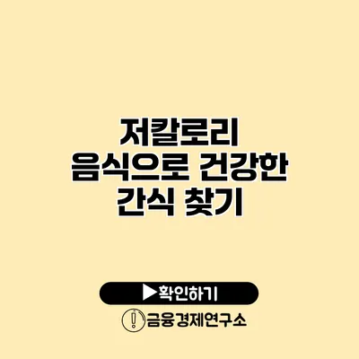 저칼로리 음식으로 건강한 간식 찾기