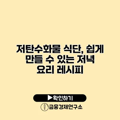 저탄수화물 식단, 쉽게 만들 수 있는 저녁 요리 레시피