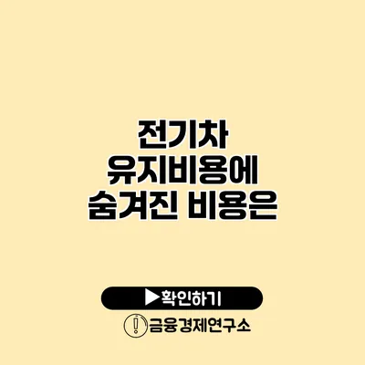 전기차 유지비용에 숨겨진 비용은?