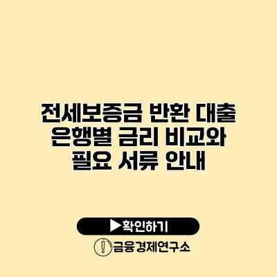 전세보증금 반환 대출 은행별 금리 비교와 필요 서류 안내