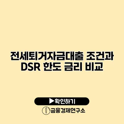전세퇴거자금대출 조건과 DSR 한도 금리 비교
