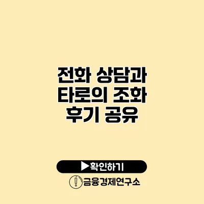 전화 상담과 타로의 조화 후기 공유