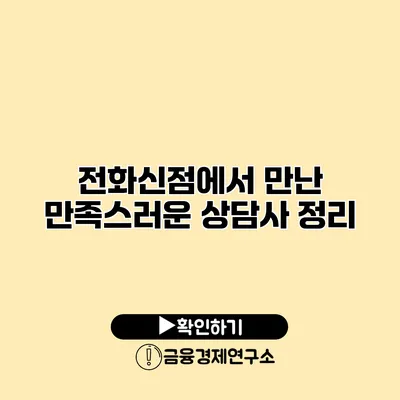 전화신점에서 만난 만족스러운 상담사 정리