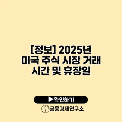[정보] 2025년 미국 주식 시장 거래 시간 및 휴장일