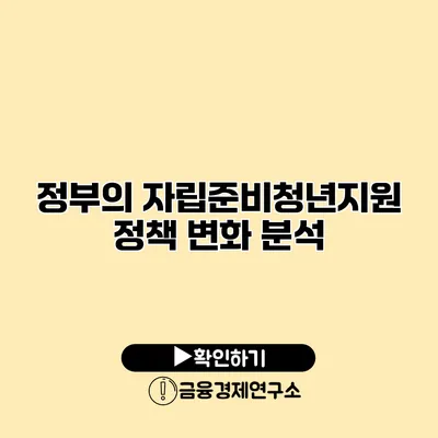 정부의 자립준비청년지원 정책 변화 분석