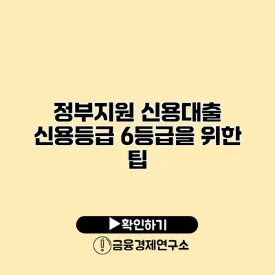 정부지원 신용대출 신용등급 6등급을 위한 팁