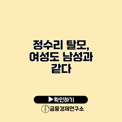 정수리 탈모, 여성도 남성과 같다?