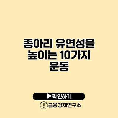 종아리 유연성을 높이는 10가지 운동
