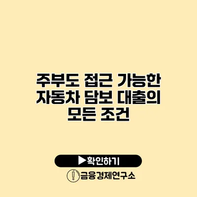 주부도 접근 가능한 자동차 담보 대출의 모든 조건