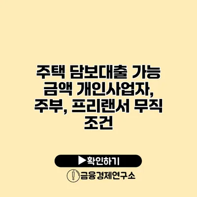 주택 담보대출 가능 금액 개인사업자, 주부, 프리랜서 무직 조건