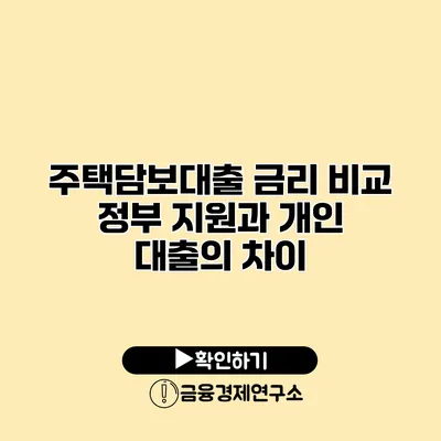 주택담보대출 금리 비교 정부 지원과 개인 대출의 차이