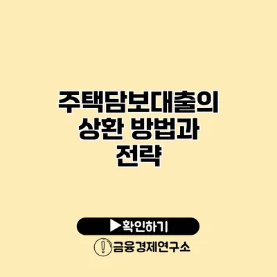 주택담보대출의 상환 방법과 전략