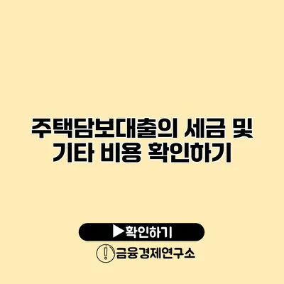 주택담보대출의 세금 및 기타 비용 확인하기