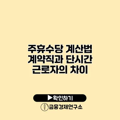 주휴수당 계산법 계약직과 단시간 근로자의 차이