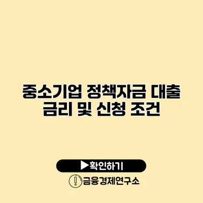 중소기업 정책자금 대출 금리 및 신청 조건