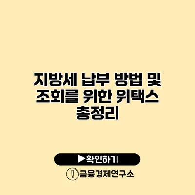 지방세 납부 방법 및 조회를 위한 위택스 총정리