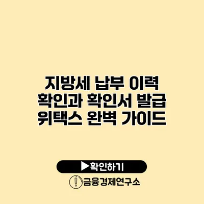 지방세 납부 이력 확인과 확인서 발급 위택스 완벽 가이드