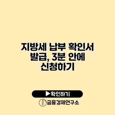 지방세 납부 확인서 발급, 3분 안에 신청하기